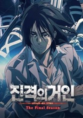 진격의 거인 - 시즌 4 (The Final Season)