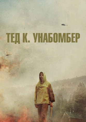 Тед К. Унабомбер