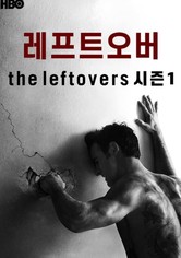 레프트오버 - 시즌 1
