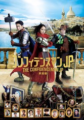 コンフィデンスマンJP 英雄編