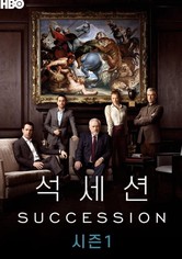 석세션 - 시즌 1