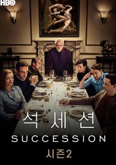 석세션 - 시즌 2
