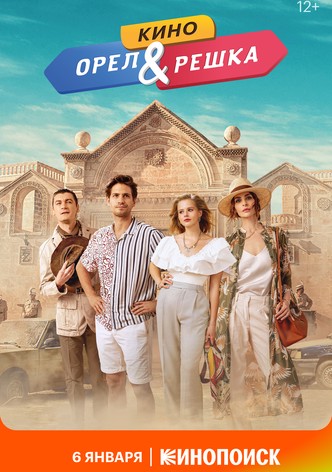 Orel i reshka. Kino