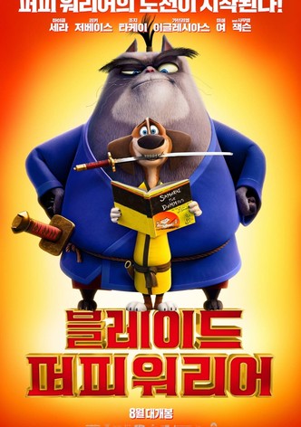 블레이드 퍼피 워리어