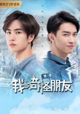 صديقي غريب الأطوار