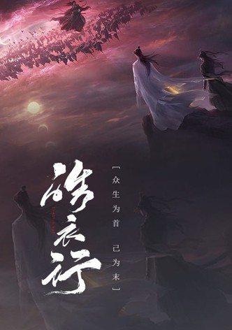 皓衣行