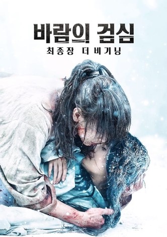 바람의 검심 최종장: 더 비기닝