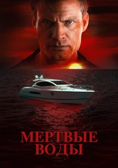 Без течения