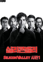 실리콘 밸리 - 실리콘 밸리 시즌 1