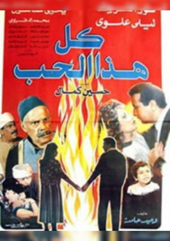 كل هذا الحب