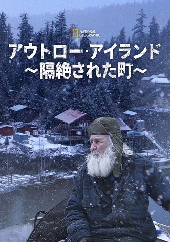 アウトロー・アイランド ～隔絶された町