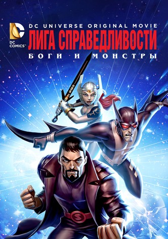 Лига справедливости: Боги и монстры