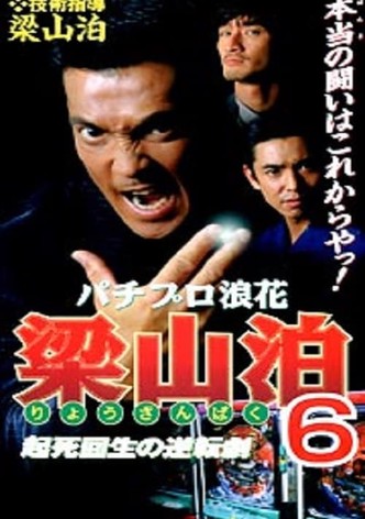 Pachipro Naniwa Ryozanpaku 6