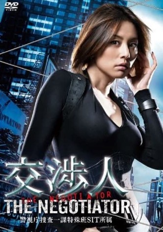 交渉人～THE NEGOTIATOR～