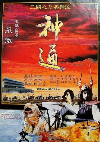 神通