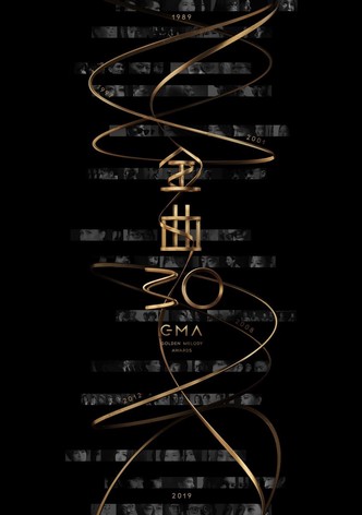 第30屆金曲獎頒獎典禮