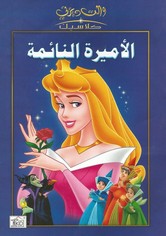 الأميرة النائمة