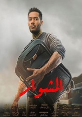 المشوار - الموسم 1
