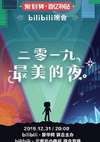 最美的夜 bilibili晚会
