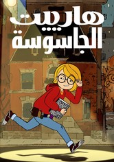 هارييت الجاسوسة