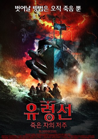 유령선 : 죽은 자의 저주