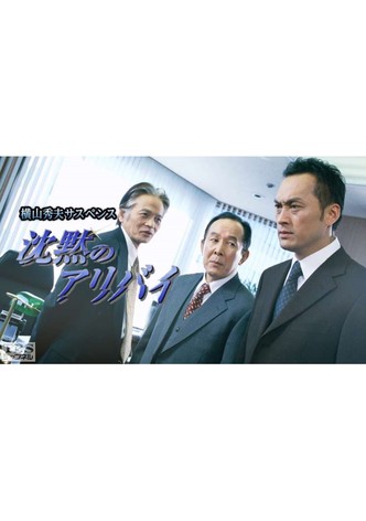 横山秀夫サスペンス シリーズ (TBS)