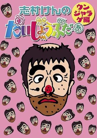 志村けんのだいじょうぶだぁII