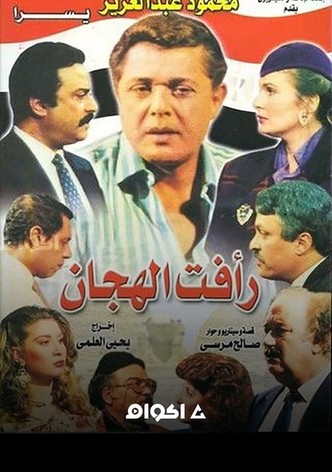 Raafat Al Haggan