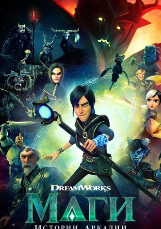 Маги: Истории Аркадии