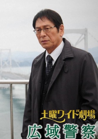 広域警察