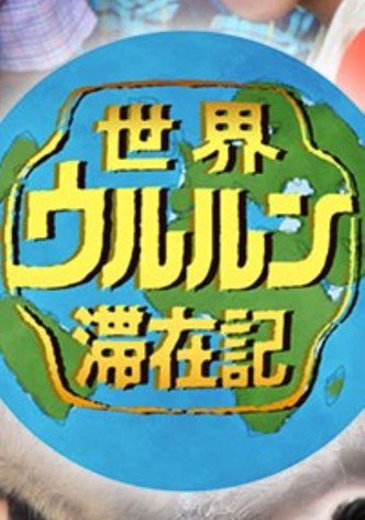 世界ウルルン滞在記