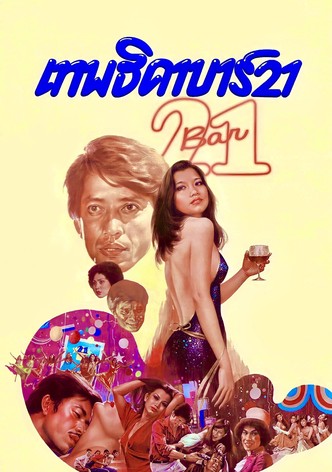 เทพธิดา บาร์ 21