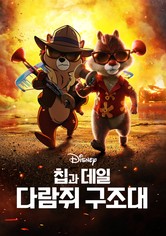 칩과 데일: 다람쥐 구조대