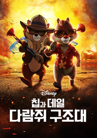 칩과 데일: 다람쥐 구조대