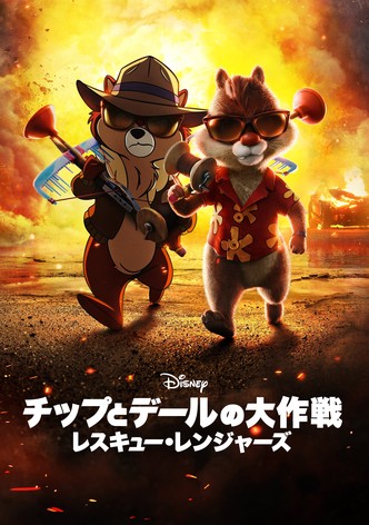 チップとデールの大作戦 レスキュー・レンジャーズ