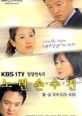 노란 손수건 - 노란 손수건