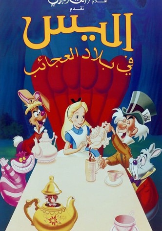 أليس في بلاد العجائب