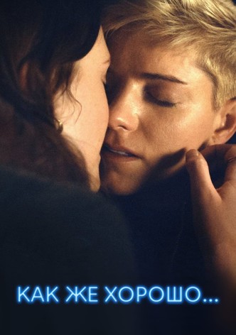 Как же хорошо...