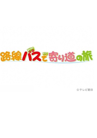 路線バスで寄り道の旅