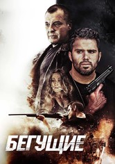Бегущие