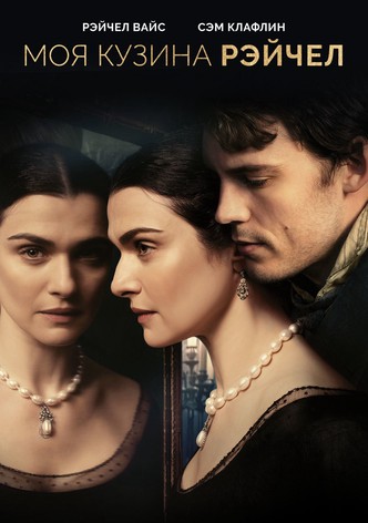 Моя кузина Рэйчел