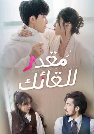 مقدر للقائك