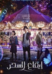 إيقاع السحر