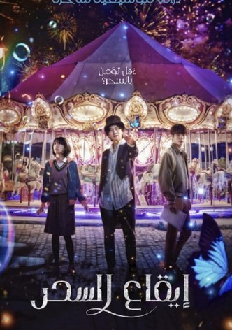 إيقاع السحر