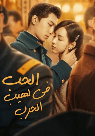 Love in Flames of War