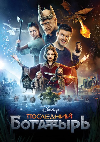 Последний богатырь