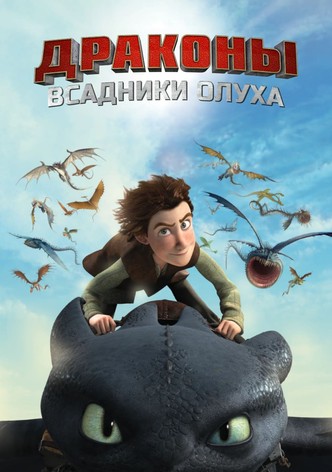 Драконы и всадники Олуха