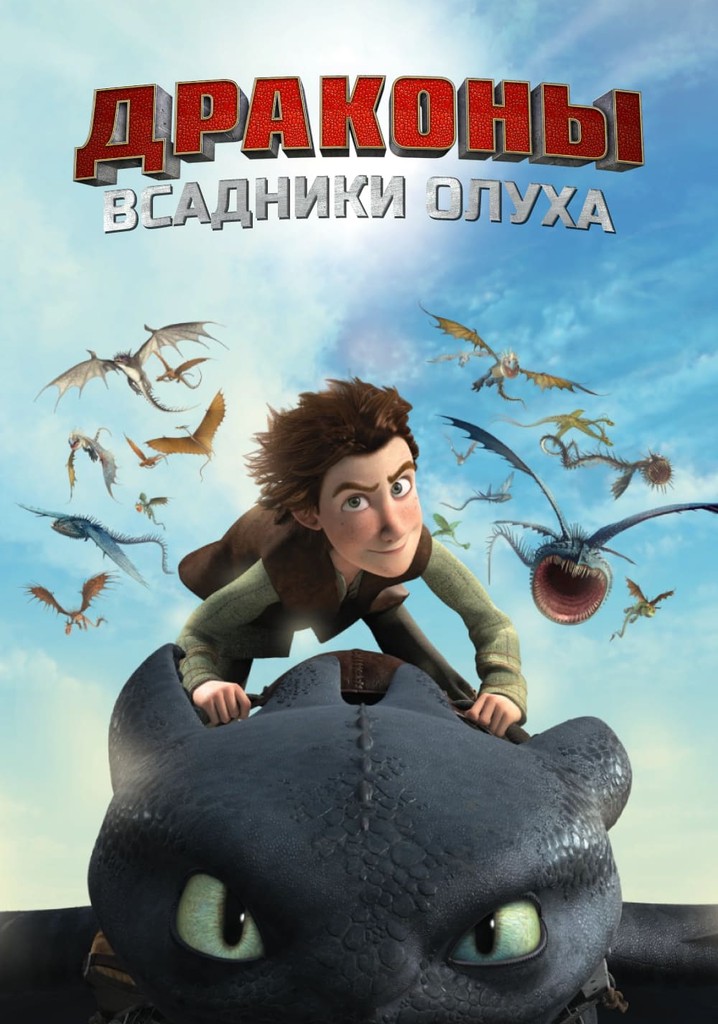 Драконы: Всадники Олуха (сериал, ,7,8 сезон) смотреть онлайн в HD качестве бесплатно