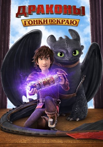 Драконы: гонка на грани