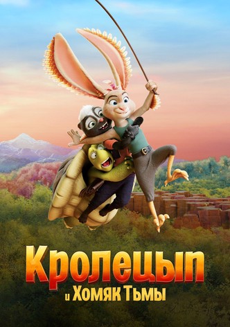 Кролецып и Хомяк Тьмы